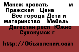 Манеж-кровать Jetem C3 м. Пражская › Цена ­ 3 500 - Все города Дети и материнство » Мебель   . Дагестан респ.,Южно-Сухокумск г.